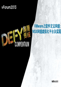 VMware网络虚拟化平台NS及其实现