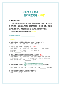 企业形象调查问卷(范文)