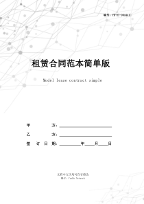 租赁合同范本简单版