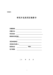 研究开发类项目推荐书