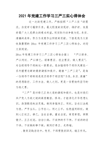 2021年党建工作学习三严三实心得体会