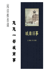 阅读推荐课城南旧事ppt课件-17页