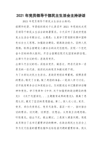 2021年党员领导干部民主生活会主持讲话