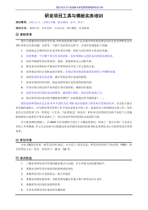 研发项目工具与模板实务培训