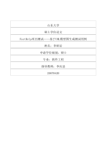 硕士论文-FastHelp项目测试——基于UML模型图生成测