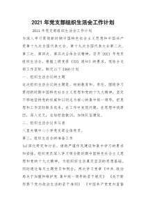2021年党支部组织生活会工作计划