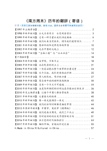 《南方周末》历年的献辞(寄语)1997-2017
