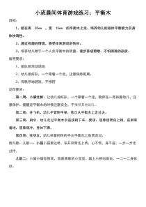 幼儿园小班晨间体育游戏练习平衡木