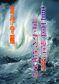 人教版高中语文必修2表达交流直面挫折-学习描写课件