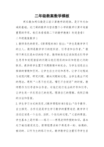 2021年二年级教案数学模板