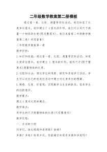 2021年二年级数学教案第二册模板