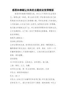 2021年感恩和奉献让未来的主题班会变得精彩