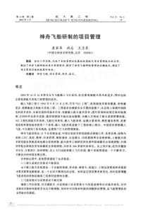 神舟飞船研制的项目管理