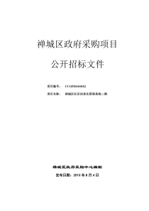 禅城区政府采购项目