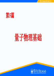 第17章早期量子物理(电子工业出版社)
