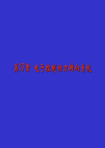 第17章电子控制动力转向系统