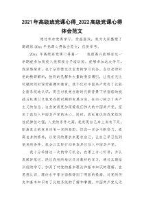 2021年高级班党课心得_2022高级党课心得体会范文
