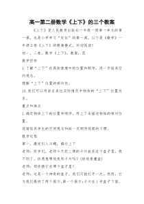 2021年高一第二册数学《上下》的三个教案