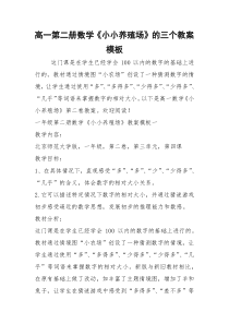 2021年高一第二册数学《小小养殖场》的三个教案模板