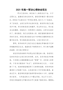 2021年高一军训心得体会范文