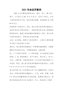 2021年会议开幕词