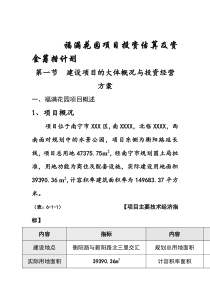 福满花园项目投资估算及资金筹措计划（DOC 52页）