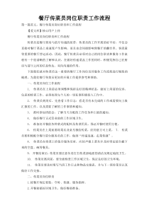 餐厅传菜员岗位职责工作流程