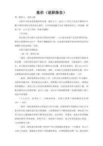 竞价（述职报告）