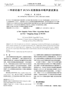 种新的基于PCNN的图像脉冲噪声滤波算法妻昱资划项目州安徽工