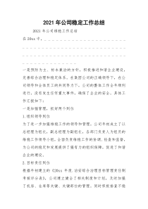 2021年公司稳定工作总结_1