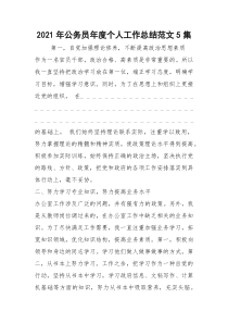 2021年公务员年度个人工作总结范文集