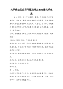 2021年关于乘法的应用问题及常见的定量关系教案