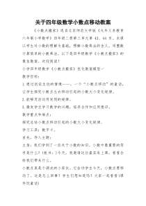 2021年关于四年级数学小数点移动教案