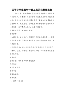 2021年关于小学生数学计算工具的完整教案集