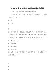 2021年贵州省黔西南州中考数学试卷