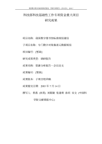科技干部基础资金重大项目研究2