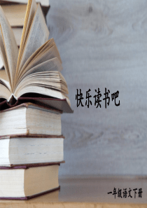 一年级下册语文快乐读书吧部编版