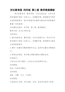 2021年河北教育版 四年级 第二册 数学教案模板