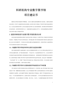 科技机构数字图书馆项目建议书