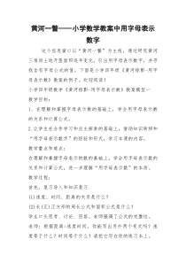 2021年黄河一瞥——小学数学教案中用字母表示数字