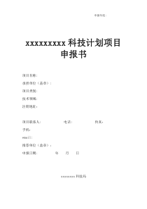 科技项目申报书