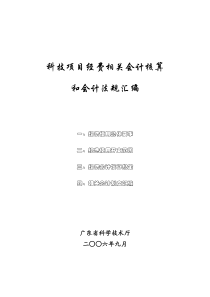 科技项目经费相关会计核算与会计法doc