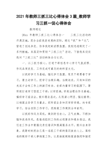 2021年教师三抓三比心得体会3篇_教师学习三抓一促心得体会