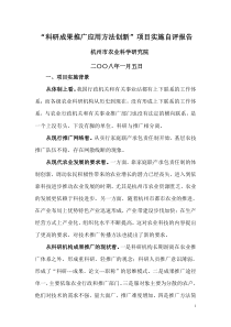 科研成果推广应用方法创新项目实施自评报告(1)