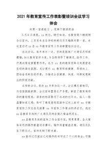 2021年教育宣传工作表彰暨培训会议学习体会