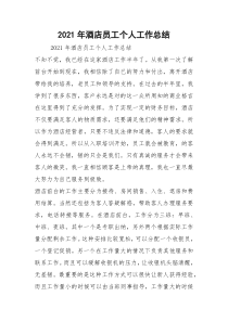 2021年酒店员工个人工作总结