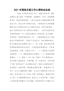 2021年局党支部工作心得体会总结