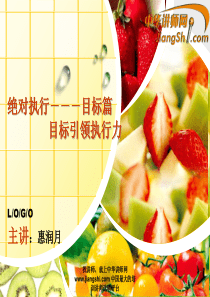 中华讲师网-惠润月：目标引领执行力