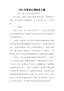 2021年军训心得体会5篇