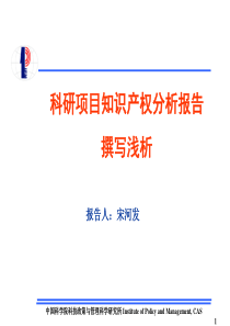 科研项目知识产权分析报告撰写浅析